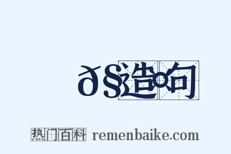 蚟𧎤造句是什么意思的图片
